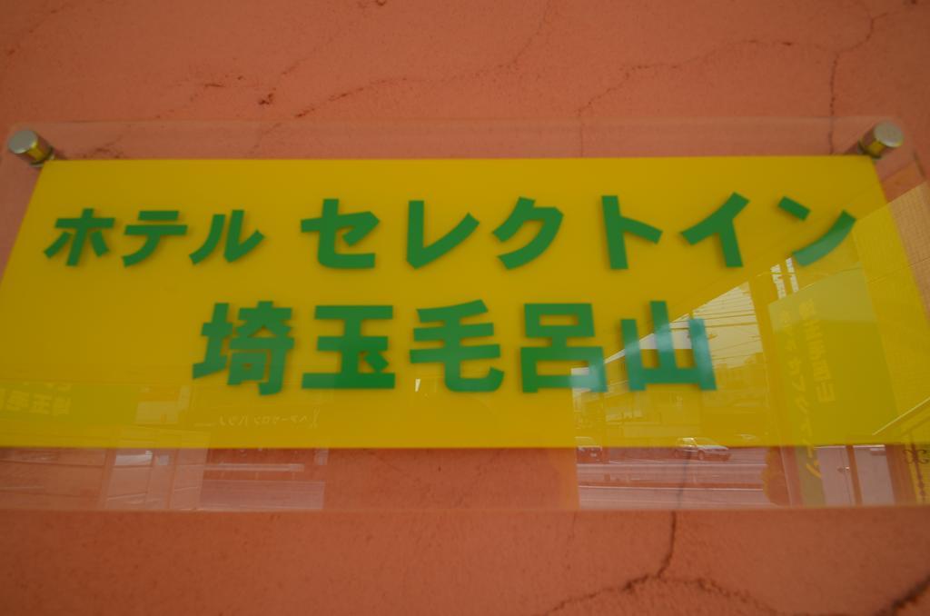 Hotel Select Inn Saitama Moroyama Ogose Exterior photo